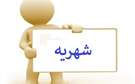افزایش شهریه دانشجویان شهریه پرداز دانشکده بهداشت