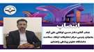 عرض تبریک به جناب آقای دکترحسن اوکاتی علی آباد بعنوان ریاست مرکز تحقیقات ارتقاء سلامت دانشگاه علوم پزشکی زاهدان 