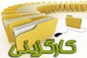 کارگزینی