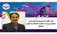 انتصاب سرپرست معاونت تحقیقات و فناوری دانشگاه علوم پزشکی زاهدان