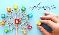 25 فروردین ماه روز ملی منابع انسانی گرامی باد.