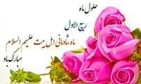 فرا رسیدن ماه ربیع الاول ماه شادمانی اهل بیت (ع) بر همه مسلمانان مبارک باد.