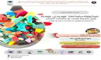 کمیته تحقیقات دانشجویی دانشکده بهداشت با همکاری دانشگاه های کلان منطقه 8 برگزار می کند : میکرو پلاستیک ها ، تهدیدی نوپدید برای محیط زیست و انسان