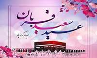 عید قربان، عید شرافت،عید کرامت،و عید بندگی  به درگاه حق بر همه مسلمانان مبارک باد.