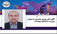 انتصاب آقای دکتر مهدی محمدی به عنوان سرپرست دانشکده بهداشت