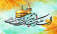 ولادت با سعادت ثامن الائمه حضرت  علی بن موسی الرضا علیه السلام بر همه مسلمانان تبریک و تهنیت باد.