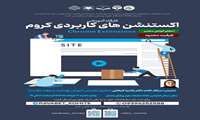 برگزاری کارگاه آموزشی اکستنشن های کاربردی کروم Chrome Extensions