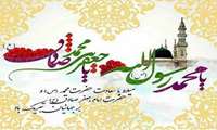 ولادت حضرت رسول اکرم (ص ) و حضرت امام جعفر صادق (ع) بر همه مسلمانان تبریک و تهنیت باد 
