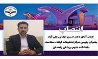 عرض تبریک به جناب آقای دکترحسن اوکاتی علی آباد بعنوان ریاست مرکز تحقیقات ارتقاء سلامت دانشگاه علوم پزشکی زاهدان 
