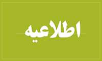 اطلاع رسانی بنیاد ملی نخبگان