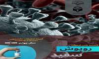 گاهنامه علمی فرهنگی روپوش سفید