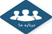 درباره ما