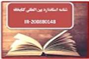 شناسه استاندارد بین المللی کتابخانه دانشکده بهداشت
