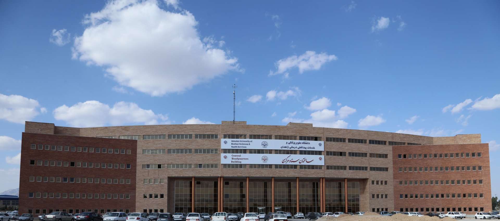 دانشگاه علوم پزشکی زاهدان