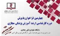 چهارمین فراخوان پذیرش دوره کارشناسی ارشد آموزش پزشکی مجازی ویژه اعضای هیات علمی