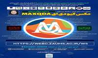 برگزاری کارگاه تحلیل داده های کیفی با کمک نرم افزار مکس کیو دی ای MAXQDA