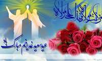 عید سعید غدیرخم عید ولایت و امامت بر همه مسلمانان تبریک و تهنیت باد. 