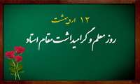 ۱۲ اردیبهشت، سالروز شهادت استاد علامه شهید مرتضی مطهری(ره) تسلیت و سالروز بزرگداشت مقام معلم و استادگرامی باد.