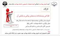 گروه آموزش بهداشت با همکاری کمیته تحقیقات دانشجویی دانشکده برگزار می کند