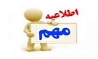 اطلاع رسانی در خصوص سامانه نقل و انتقالات دانشجویان دانشگاه های علوم پزشکی نیمسال دوم 99-98