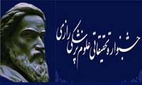 شرکت در بیست و پنجمین دوره جشنواره تحقیقاتی علوم پزشکی رازی