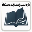 اداره کتب و انتشارات دانشگاه